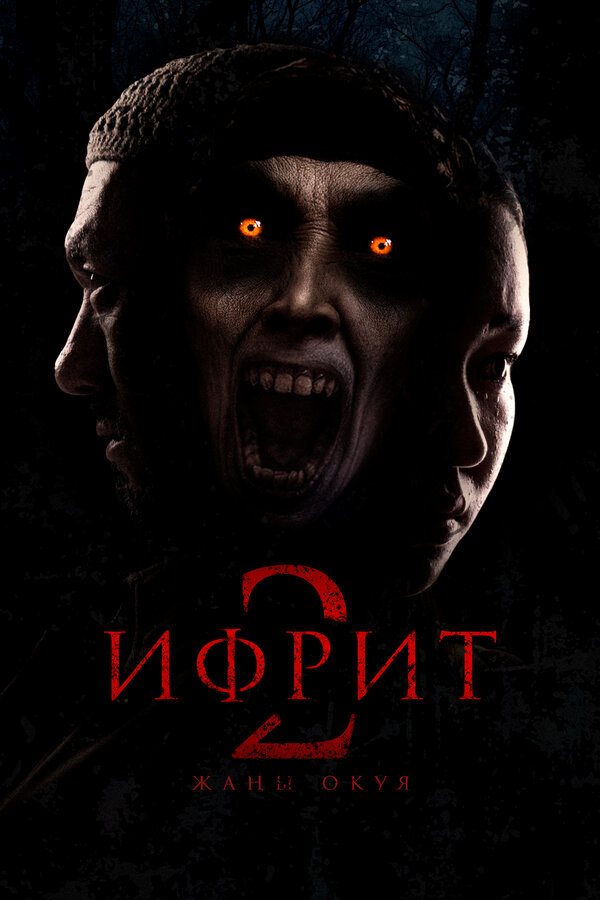 Ифрит 2: Новая история - постер